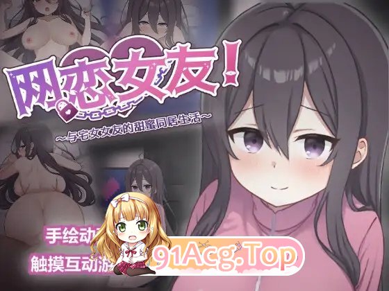 [互动SLG/中文/动态]网恋女友！～与家里蹲女友的甜蜜同居生活～官方中文版[新官中][FM/850M/百度]