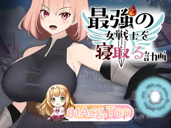 [SLG/动态]NTR最强女战士的计划 正式版[新作][FM/920M/百度]