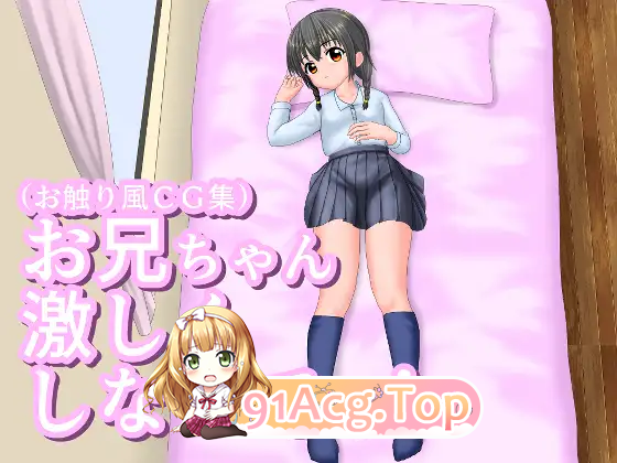 [SLG]  [迅雷云/FM]哥哥不要这么激烈嘛！/お兄ちゃん激しくしないでっ！/生肉 pc [210m]