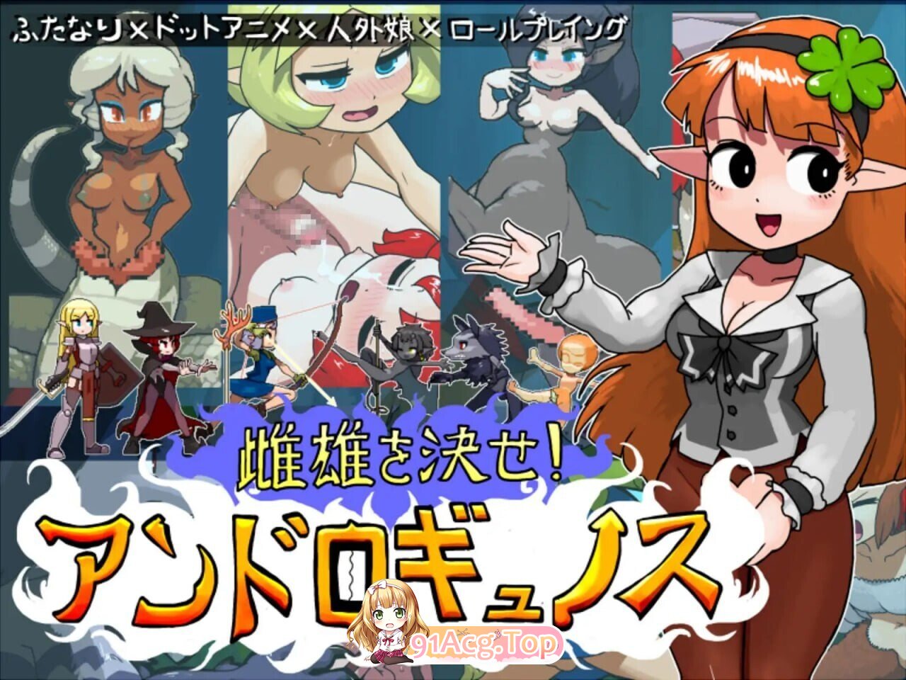 [日式/RPG/动态/更新] 雌雄对决！雌雄同体 雌雄を決せ!アンドロギュノス v1.27 生肉版 [7.30G]