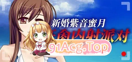 [ADV/官中] 新婚紫音蜜月狂肏内射派对 Cheating Bride's AV Debut v1.1.5 官中版 [500M]