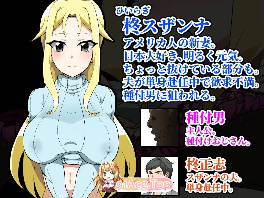 [PC/日式RPG/新汉化] 种马大叔来了！目标：搞大美国人妻的肚子 種付けおじさんが来た!孕ませターゲットはアメリカン人妻 v1.1 PC+安卓 内嵌AI汉化版 ...