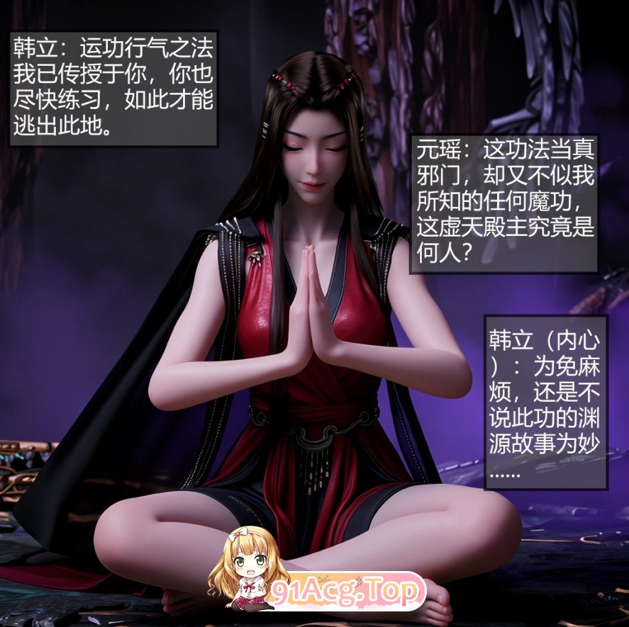 [超还原/精品同人/中文] 合欢老魔韩立元瑶篇0-1 [205M]