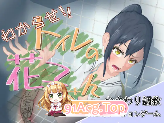 图片[7]-[SLG/动态] 教训你！厕所里的花子小姐 正式版 [新作] [FM/1.1G/百度]-鬼鬼小黄油