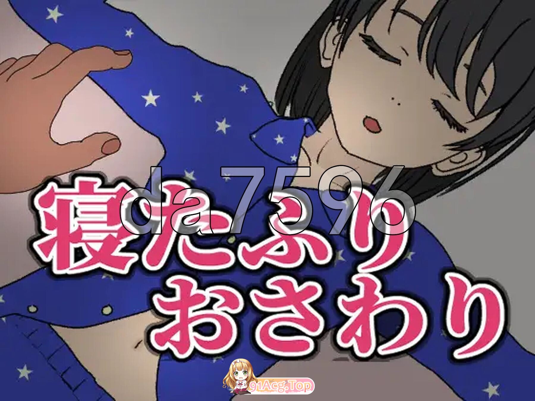 [日式/SLG/新作] 装睡轻触 寝たふりおさわり 官中版 [160M]相关图片