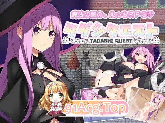 [RPG/AI汉化] タダシクエスト v1.05 AI汉化版 [244M]相关图片