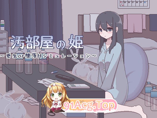 [日式/SLG/新汉化] 垃圾屋的公主 ～重生or堕落H模拟～ 汚部屋の姫 ～更生or堕落Hシミュレーション～ 内嵌汉化版 [270M]相关图片