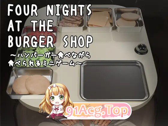 [SLG/动态/生肉] Four Nights at the Burger Shop ～ハンバーガー食べながら食べられるミニゲーム～ 动态生肉版 [201M]相关图片