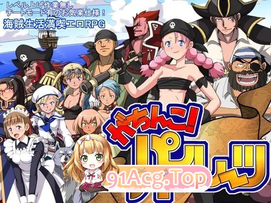 [日式/RPG/新汉化] 硬核海盗 がちんこパイレーツ v1.03 AI汉化版 [648M]-鬼鬼小黄油
