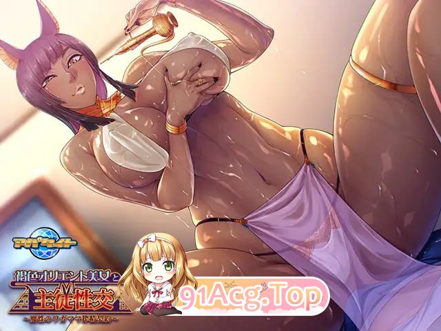 图片[6]-[ADV] [迅雷云/FM]与褐色东方美女的主仆性交 魔性任性的榨精契约～/褐色オリエント美女と主従性交 ～魔性のワガママ搾精契約/AI汉化+存档 pc [1.76G]-鬼鬼小黄油