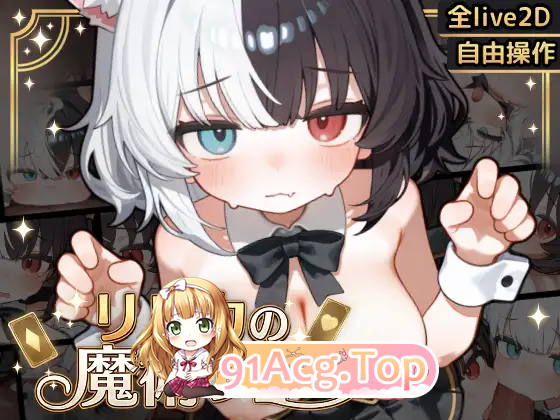 [SLG] [迅雷云/FM]欢迎来到莉莉卡的魔术秀！/リルカの魔術ショーにようこそ!/生肉+动态 pc+安卓 [4.03G]-鬼鬼小黄油