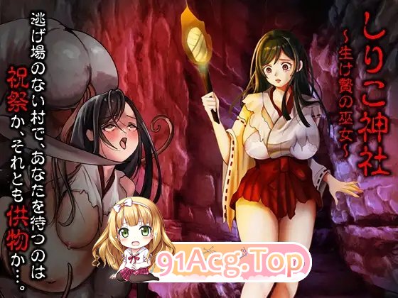 [RPG/汉化]白木神社 ～献祭的巫女～挂载AI汉化版[新汉化][FM/1G/百度]-鬼鬼小黄油