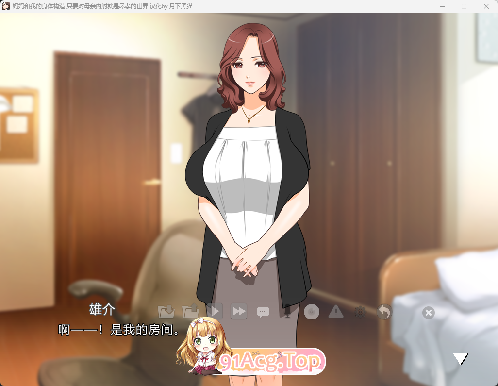 ：妈妈和我的身体构造 只要对母亲内射就是尽孝的世界3.png