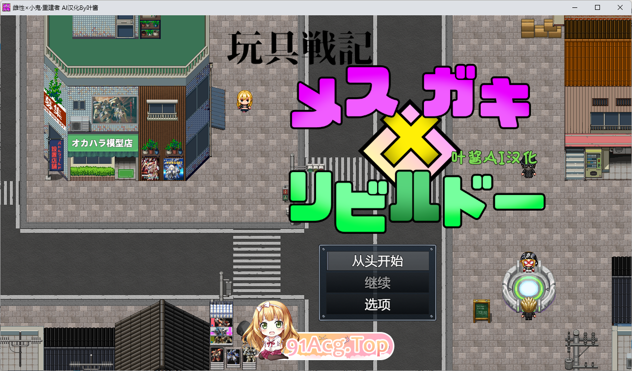 玩具战纪 雌性×小鬼.png