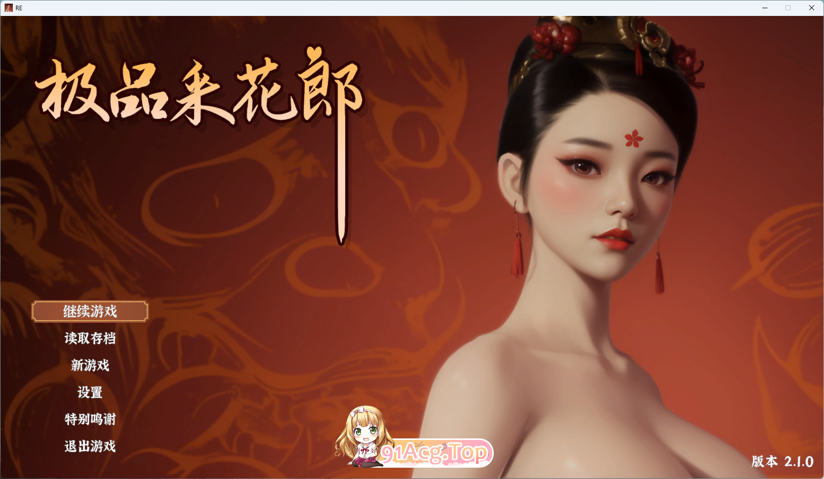 [3D互动SLG/中文/动态] 极品采花郎V2.1.0 官方中文步兵版 [更新] [FM/8.3G/百度]-鬼鬼小黄油