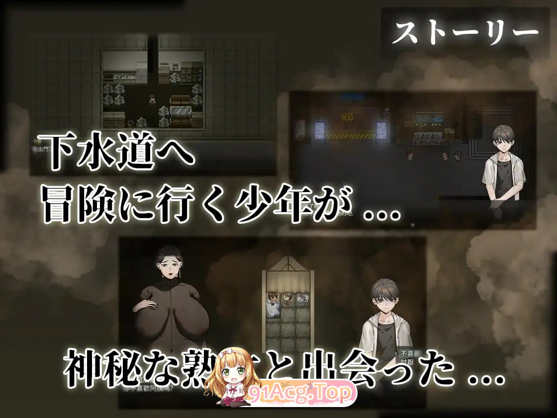 图片[2]-[RPG] [迅雷云/FM]下水道的淫臭熟女/下水道の淫臭熟女/pc/DL官方中文[537m]-鬼鬼小黄油