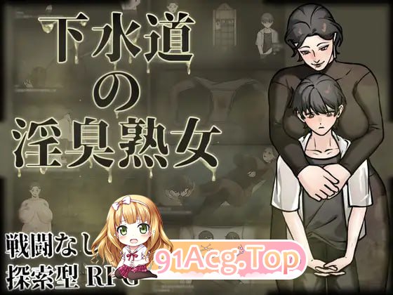 [RPG] [迅雷云/FM]下水道的淫臭熟女/下水道の淫臭熟女/pc/DL官方中文[537m]-鬼鬼小黄油