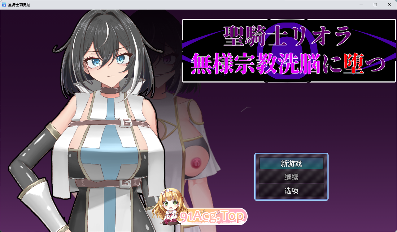 圣骑士莉欧拉 被丑恶宗教洗脑沉沦.png