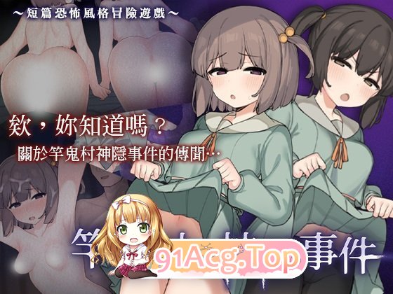 图片[10]-[精品RPG/中文/动态/CV] 竿鬼村的神隐事件 STEAM官方中文步兵版 [新作] [FM/740M/百度]-鬼鬼小黄油