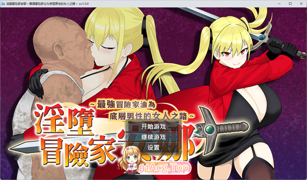 淫堕冒险家安娜.png