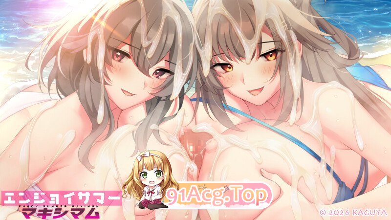 图片[7]-[超社保ADV/汉化/动态/后宫][竹子社新作] 尽情享受夏日狂欢 エンジョイサマー マキシマム AI汉化版+全CG存档[FM/百度/7G]-鬼鬼小黄油