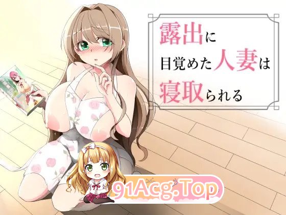 图片[5]-[露出RPG/汉化]沉溺于露出的人妻遭到NTR 挂载AI汉化版+存档[新汉化][FM/1.1G/百度]-鬼鬼小黄油