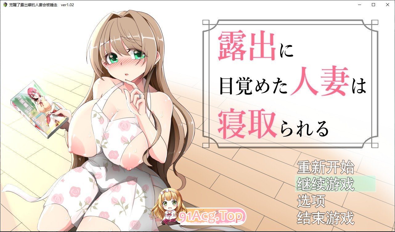 [露出RPG/汉化]沉溺于露出的人妻遭到NTR 挂载AI汉化版+存档[新汉化][FM/1.1G/百度]-鬼鬼小黄油