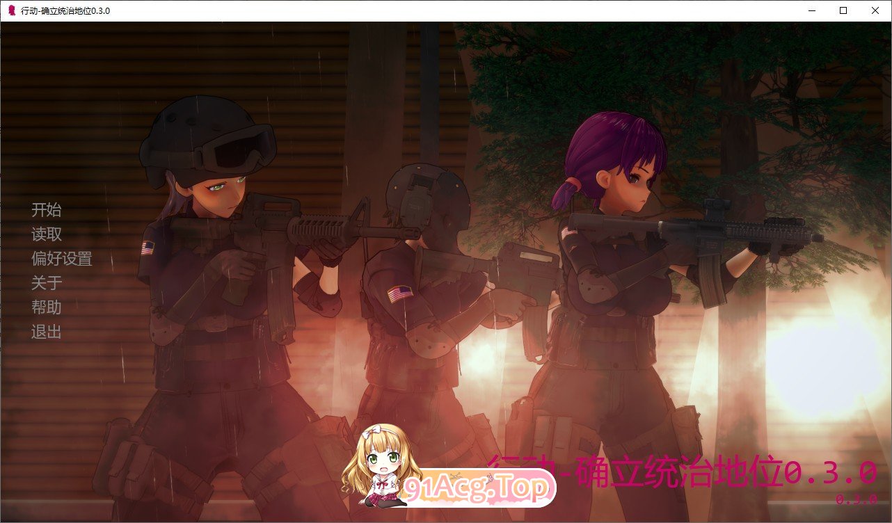 [日系SLG/汉化/动态]行动-确立统治地位V0.3.0 AI汉化版[PC+安卓][FM/3G/百度]-鬼鬼小黄油