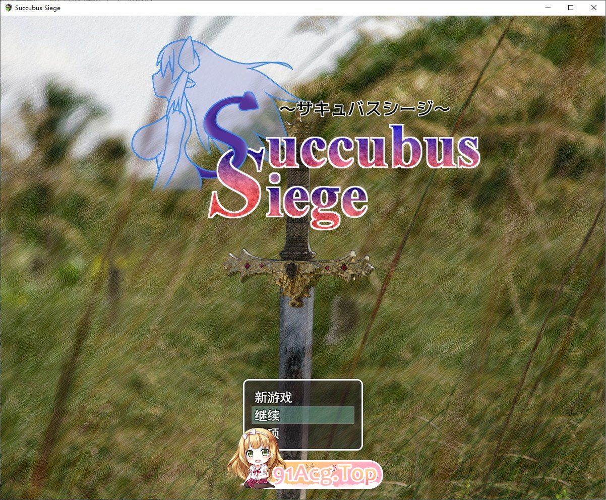 [RPG/汉化]魅魔围攻 挂载AI汉化版+存档[新汉化][FM/1.7G/百度]-鬼鬼小黄油