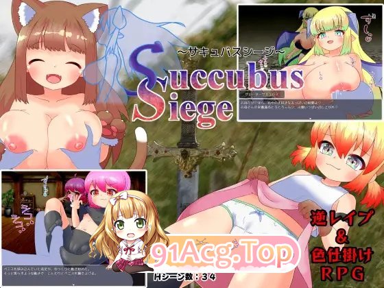 [RPG/汉化]魅魔围攻 挂载AI汉化版+存档[新汉化][FM/1.7G/百度]-鬼鬼小黄油