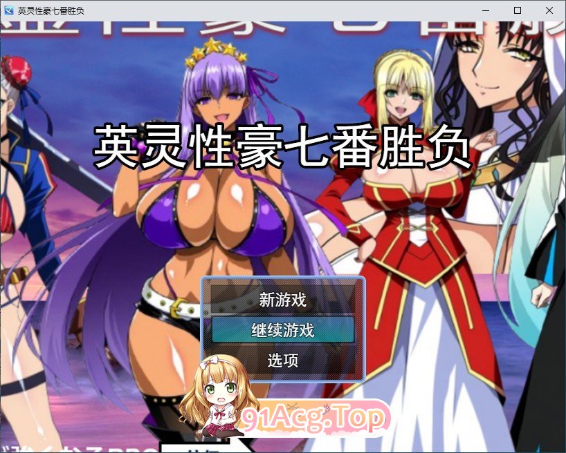 [RPG/汉化]Fate同人：英灵性豪七番胜负 挂载AI汉化版+存档[新汉化][FM/1.7G/百度]-鬼鬼小黄油