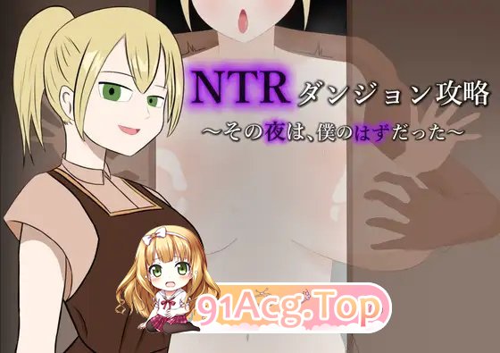 [RPG/汉化]NTR迷宫攻略～本该属于我的那个夜晚～挂载AI汉化版+存档[新汉化][FM/920M/百度]-鬼鬼小黄油