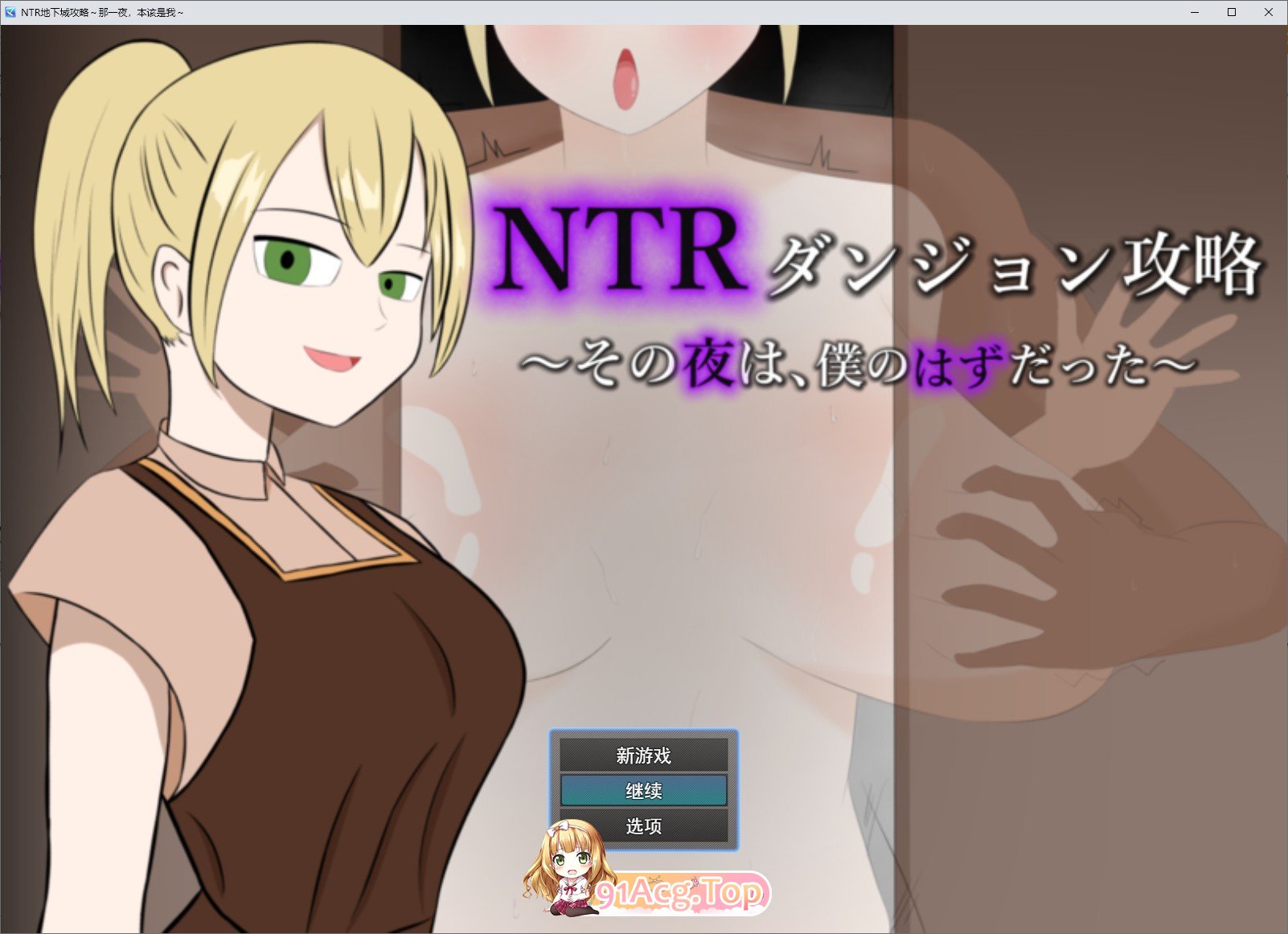 [RPG/汉化]NTR迷宫攻略～本该属于我的那个夜晚～挂载AI汉化版+存档[新汉化][FM/920M/百度]-鬼鬼小黄油