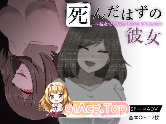 [RPG/汉化]本该死去的女友～被并非她的“某种东西”侵犯～AI汉化版+存档[新汉化][FM/540M/百度]-鬼鬼小黄油