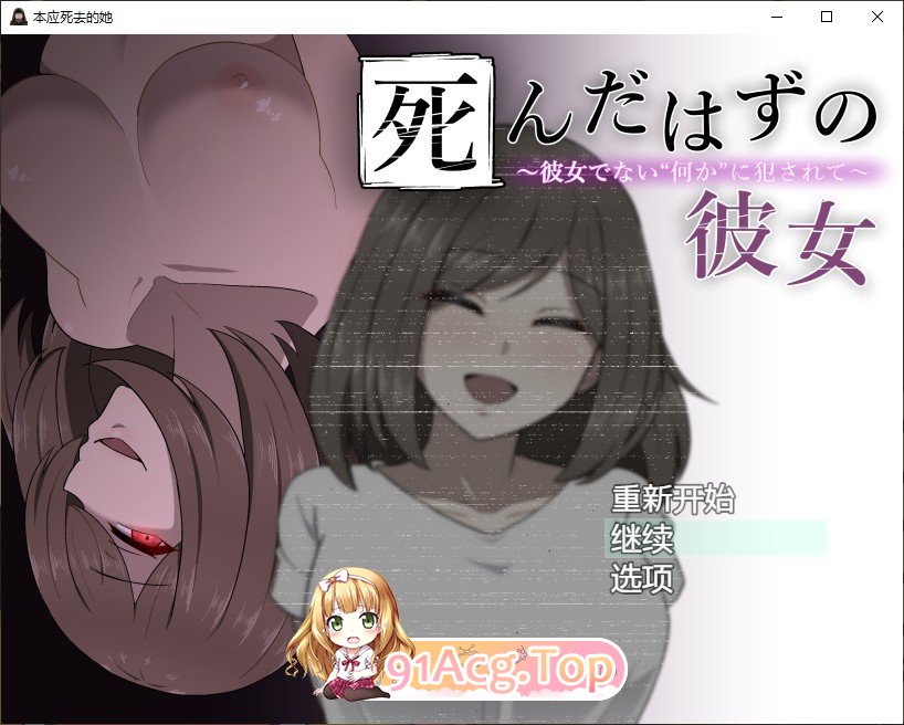 [RPG/汉化]本该死去的女友～被并非她的“某种东西”侵犯～AI汉化版+存档[新汉化][FM/540M/百度]-鬼鬼小黄油