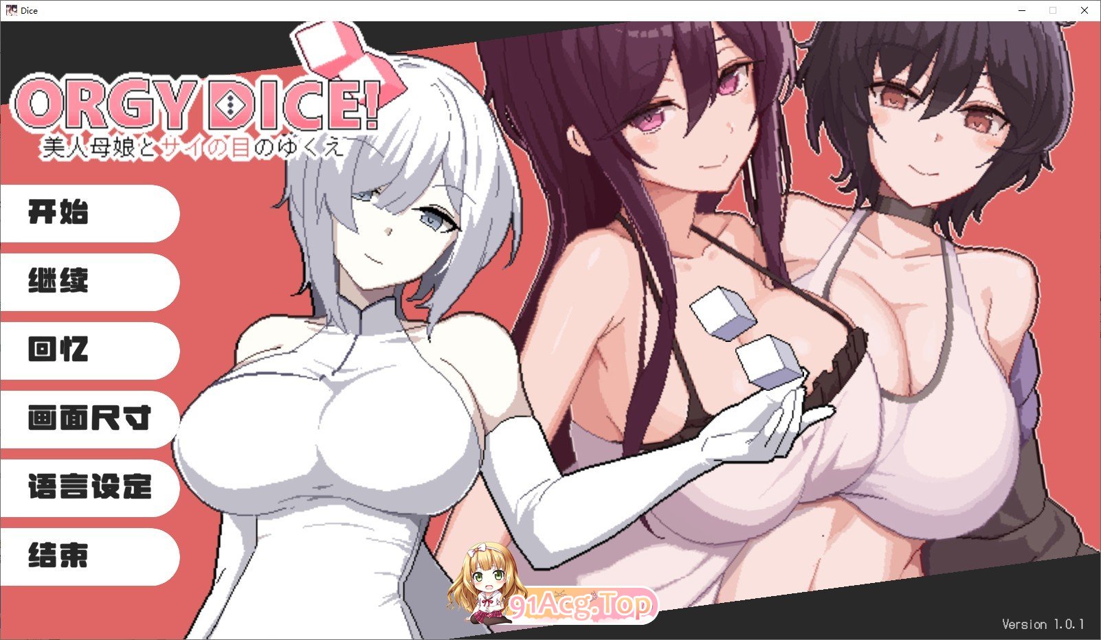 [精品像素SLG/中文]狂欢骰子 美人母女与骰子的归宿V1.0.1 官方中文版+存档[更新][FM/820M/百度]-鬼鬼小黄油