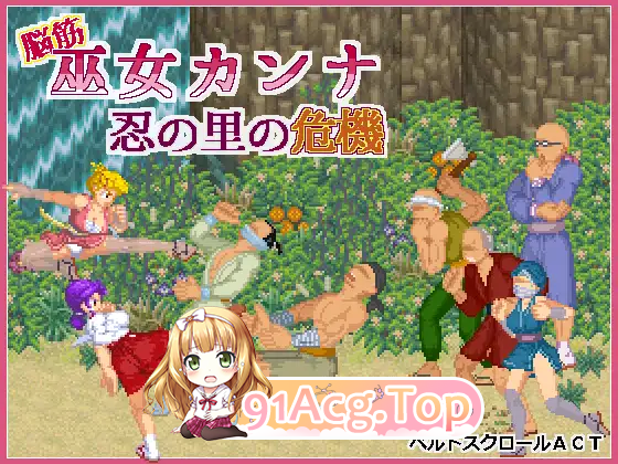 [像素ACT/中文/动态] 肌肉脑巫女神奈 忍者之里的危机 官方中文版 [新作] [FM/130M/百度]-鬼鬼小黄油