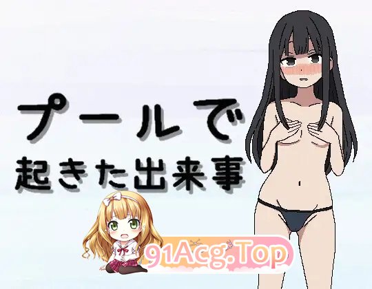 [RPG/汉化]在泳池发生的事件 挂载AI汉化版[新汉化][FM/810M/百度]-鬼鬼小黄油