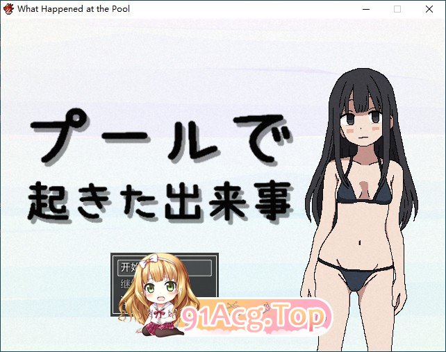 [RPG/汉化]在泳池发生的事件 挂载AI汉化版[新汉化][FM/810M/百度]-鬼鬼小黄油