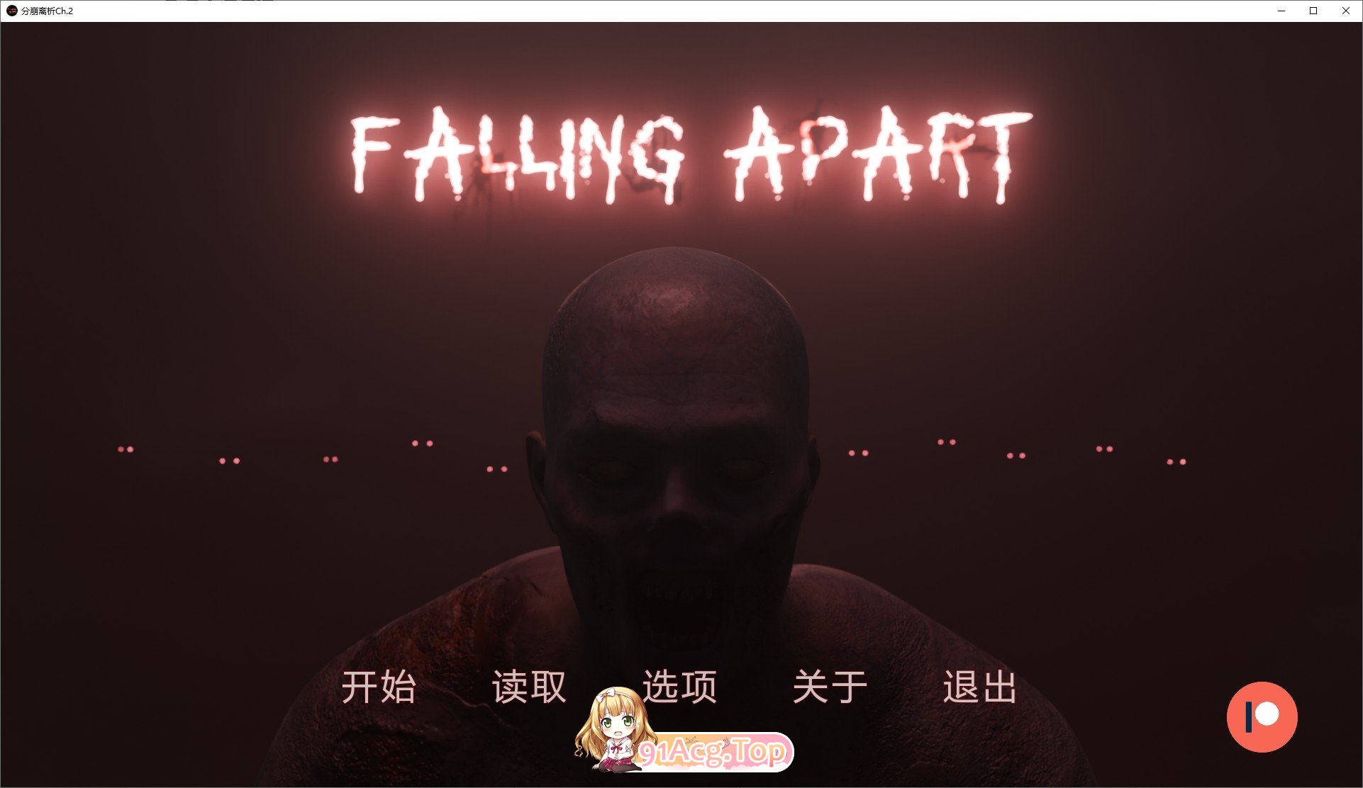 [欧美SLG/汉化]分崩离析Ch.2 AI汉化版[PC+安卓][FM/6.3G/百度]-鬼鬼小黄油