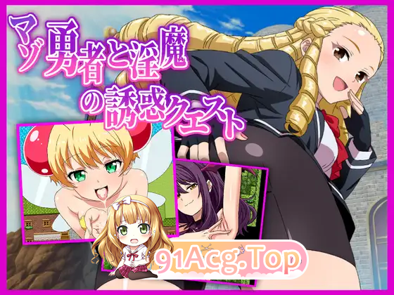 图片[5]-[RPG/汉化/抖M] 抖M勇者与魅魔的诱惑任务 挂载AI汉化版 [新作] [FM/1.2G/百度]-鬼鬼小黄油