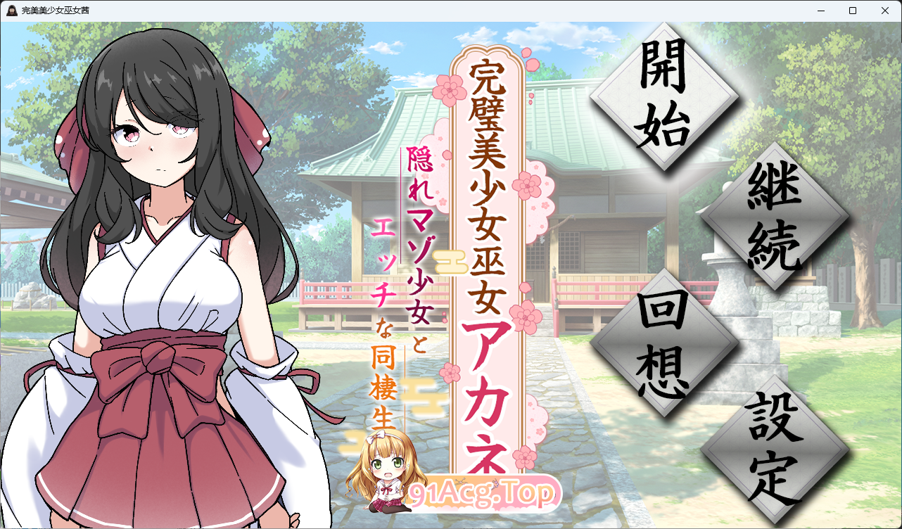 [同居SLG/汉化/CV] 完美美少女巫女茜 ～隐藏受虐倾向少女的甜蜜同居生活～ 挂载AI汉化版 [新作] [FM/1.7G/百度]-鬼鬼小黄油