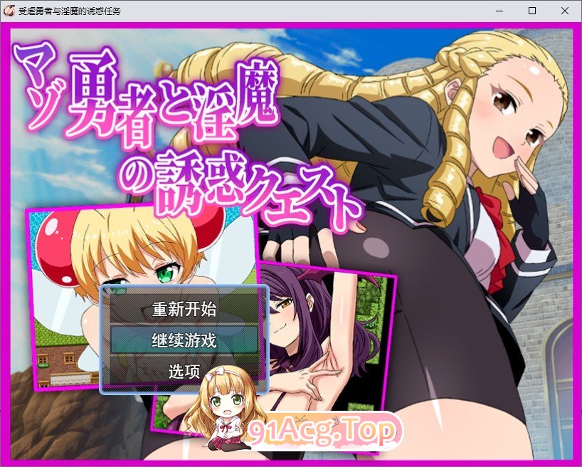 [RPG/汉化]抖M勇者与魅魔的诱惑任务 挂载AI汉化版+存档[新汉化][FM/1.3G/百度]-鬼鬼小黄油