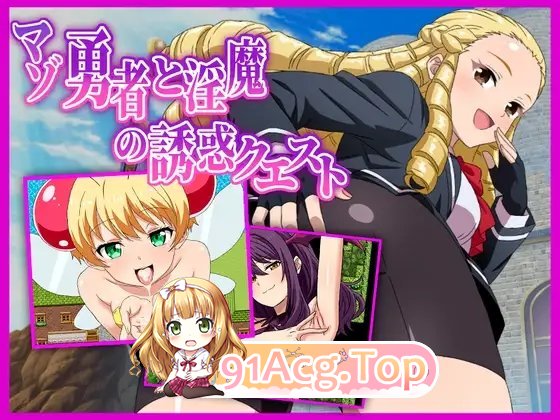 [RPG/汉化]抖M勇者与魅魔的诱惑任务 挂载AI汉化版+存档[新汉化][FM/1.3G/百度]-鬼鬼小黄油