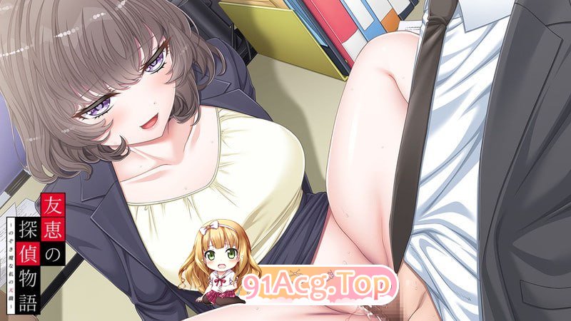 图片[12]-[拔作ADV/汉化]友惠的侦探物语 ～偷窥狂是我的天职～AI汉化版+全CG存档[新汉化][FM/2.5G/百度-鬼鬼小黄油