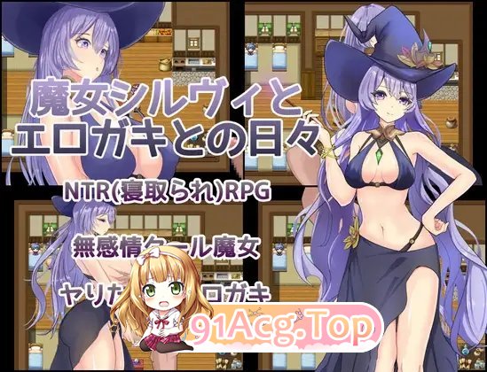 [RPG/汉化]魔女希尔薇与好色小鬼的日常 挂载AI汉化版+存档[新汉化][FM/1.2G/百度]-鬼鬼小黄油