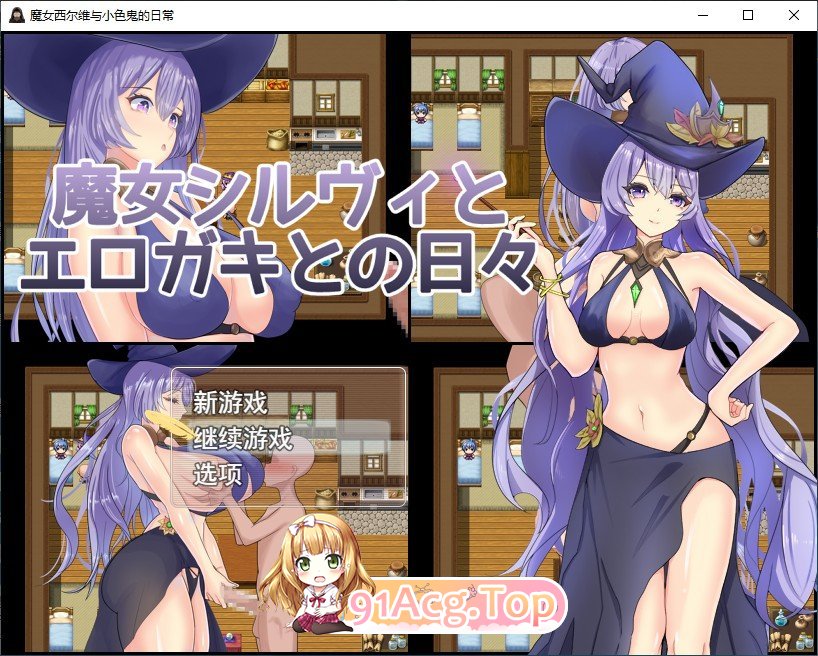 [RPG/汉化]魔女希尔薇与好色小鬼的日常 挂载AI汉化版+存档[新汉化][FM/1.2G/百度]-鬼鬼小黄油