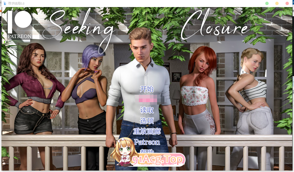 [SLG] [微云/FM]寻求结束/Seeking Closure v0.8/pc+安卓/汉化版+无码+动态+更新[8.51G]-鬼鬼小黄油