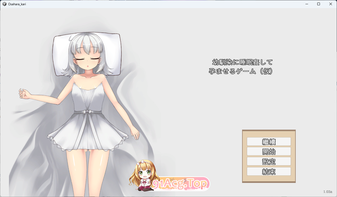 [SLG/中文/CV] 让青梅竹马在睡梦中怀孕的游戏（暂定） 官方中文版 [新作] [FM/720M/百度]-鬼鬼小黄油