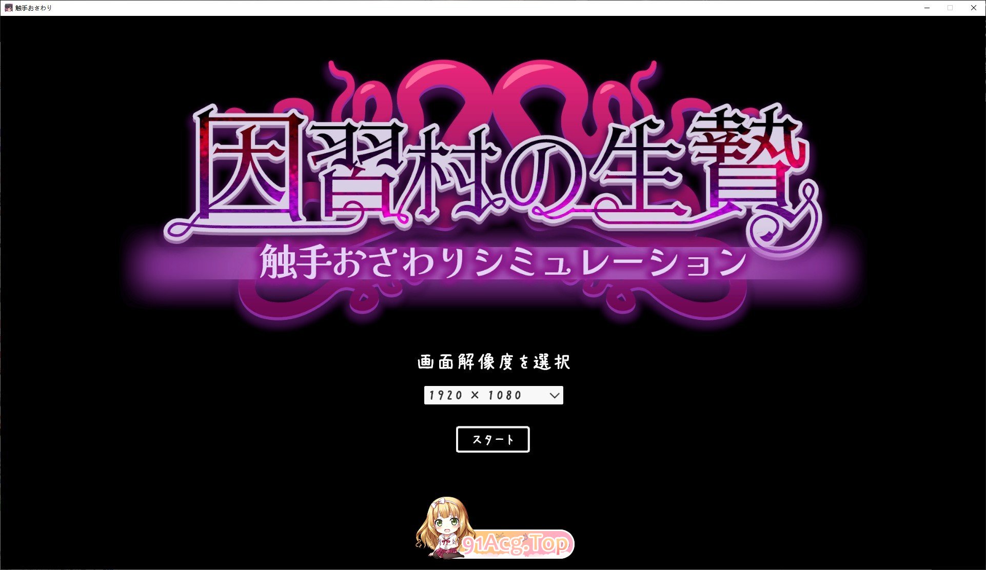 [SLG/动态]陋习村献祭祭品 触手触摸模拟 正式版[新作][FM/520M/百度]-鬼鬼小黄油